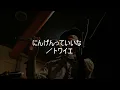 にんげんっていいな／トワイエ-Ningentte,iina/Towaie
