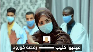 رقصة كورونا   للفنانة وردة همدفال دندنها