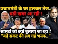 Lagu Big Crisis in NDA: प्रधानमंत्री के घर हलचल तेज.. सांसदों को क्यों बुलाया जा रहा ? 