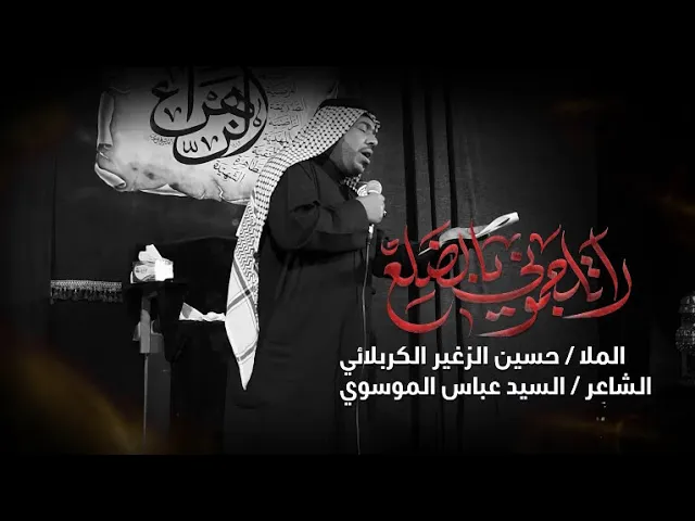 لاتلچموني بالضلع || الرادود حسين الزغير الكربلائي #حسين_الزغير_الكربلائي