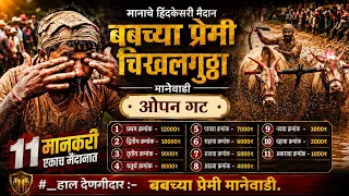 मानेवाडी हिंदकेसरी चिखलगुट्टा मानाचं मैदान #chikhalgutha #bailgada