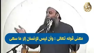 معنى قوله تعالى   وأن ليس للإنسان إلا ما سعى  للشيخ الحويني دندنها