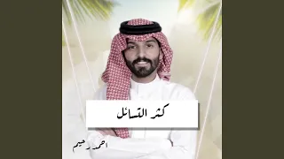 كثر التسائل  كثر التسائل