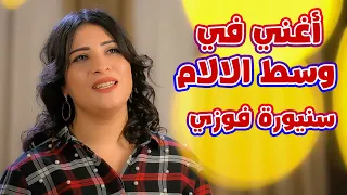 ترنيمة أغني في وسط الالام المرنمة سنيورة فوزي دندنها