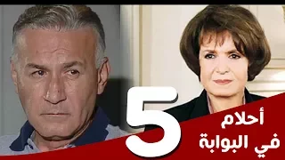 مسلسل أحلام في البوابة الحلقة 5 بطولة سميرة أحمد و عزت أبوعوف 