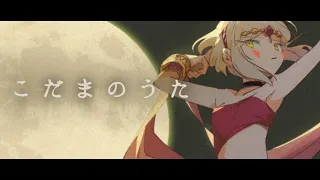 羽子田チカ『こだまのうた』- Official Lyric Video　#ADVENTUNE