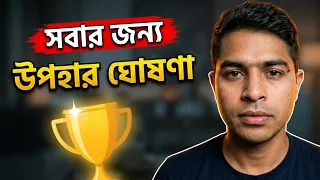 গতকালকে যে খুশির কথা বলেছিলাম তা এই ভিডিওতে বলা হয়েছে