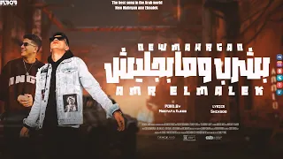 بشرب مابجليش  كلو ماشي كلو رايح   عمرو المالك   توزيع مصطفى البوب      دندنها