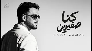                                                         رامي جمال   كنا صغيرين دندنها