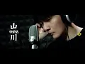 【山川】李荣浩   最新歌曲 伪MV （无限循环中）|  New Chinese Songs in September 2021