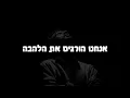 Leonard Cohen - You Want It Darker | מתורגם לעברית