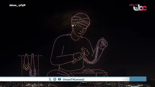 عروض أضواء مبهرة في سماء مسقط تسرد قصص حكايا دندنها
