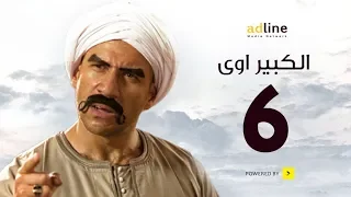 مسلسل الكبير الجزء الأول الحلقة السادسة 6 Episode أحمد مكي 