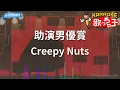 【カラオケ】助演男優賞/Creepy Nuts
