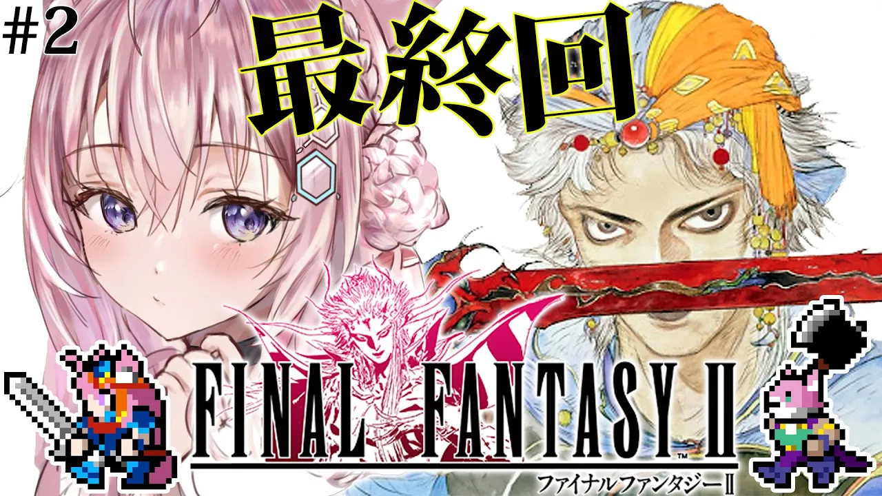 【FF2】初見?ファイナルファンタジーⅡの世界へいってみる！！！～ピクセルリマスター版～ #2 【博衣こより/ホロライブ】【ネタバレあり】