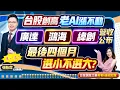 Download Lagu 2025.09.08【台股創高老AI漲不動 廣達 鴻海 緯創 營收公布 最後四個月選小不選大?】feat. 梁凱晴 外資超錢線 張貽程分析師