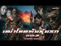 Download Lagu 5.เฒ่าโหดพันธ์ุนรก ภาค 3 ตอนที่ 5 ประพันธ์โดย คนแซ่หว่อง