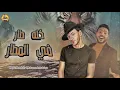 مهرجان (كله طار في المطار  )حوده بندق- ومحمد شاهين- توزيع بندق واوشا -٢٠٢١