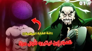 ظهور إبن نيتيرو يصدم الجميع بداية أرك القارة المظلمة ملخص هانتر إكس هانتر 1 