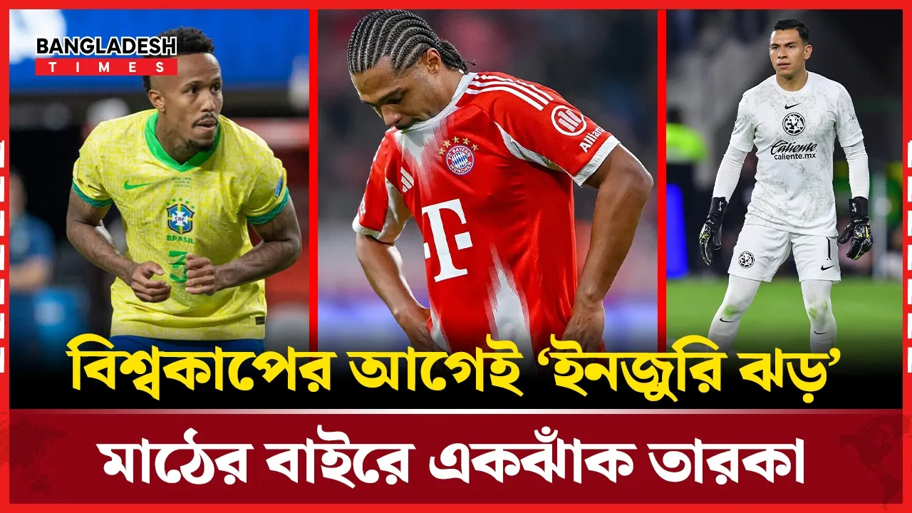 বিশ্বকাপের আগে বিপর্যয়, তারকাদের হারিয়ে দিশেহারা দলগুলো