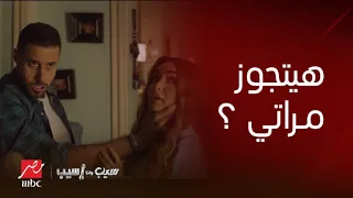 سيب وأنا أسيب إبراهيم اتجنن لما اكتشف أن كارلوس نازل مصر عشان يخطب مراته 