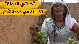 الجلفة خالتي الدولة سيدة تمتهن خدمة الأرض وتعشق حياة الريف رغم بلوغها 80 سنة 