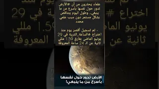 الارض تدور حول نفسها اسرع مما ينبغي 