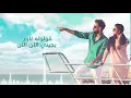 عبدالعزيز لويس - منو انت ( حصريآ ) | 2017