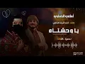 ياوحشتاه من بيت مابه أحباب💔| تعديل مميز - أماني الذماري - طريق أجباري (حصريا2025) #الجرافيك_راجح_علي