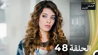عروسات هاربات الحلقة 48 مدبلج بالعربية 