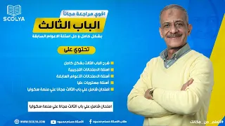 الكيمياء ثانوية عامة اقوي مراجعة علي الباب الثالث بشكل كامل و حل اسئلة الاعوام السابقة 