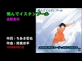 飛んでイスタンブール／庄野真代  Shouno Mayo, tonde Istanbul