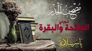 سورتي الفاتحة والبقرة مصحف الحدر ياسر سلامة  سورتي الفاتحة والبقرة مصحف الحدر ياسر سلامة