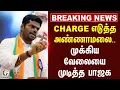 Lagu #breakingnews  CHARGE எடுத்த Annamalai..முக்கிய வேலையை முடித்த BJP