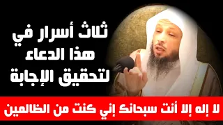   أسرار   لا إله إلا أنت سبحانك إني كنت من الظالمين   الشيخ سعد العتيق دندنها