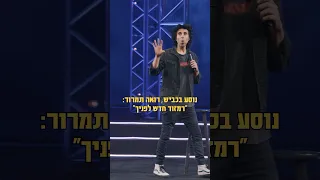 לא עוצר באדום 