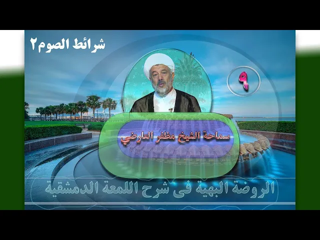 ⁣9   شرائط الصوم2 - الأستاذ: سماحة الشیخ مظفر العارضي