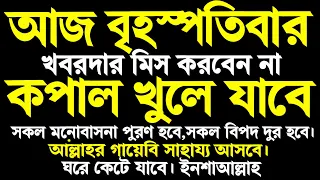 আজ বুধবার মাগরিবের পর সূরাটি এভাবে শুনুন ইনশাআল্লাহ কপাল খুলে যাবে। সকল মনোবাসনা পুরন হবে