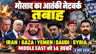 मोसाद का आतंकी नेटवर्क तबाह IRAN | GAZA | YEMEN SAUDI | SYRIA | MIDDLE EAST की 14 खबरें PAL PAL NEWS