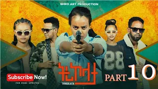 ትሪኮላታ ፊልም Tricolata Movie Part 10 New Eritrean Movie 2025 