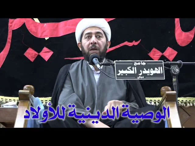 ⁣الوصية الدينية للاولاد ...