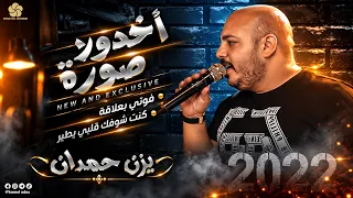 كلاسيك   اخدولا صورة   فوتي بعلاقة   كنت شوفك قلبي يطير    ي  زن ح  م  دان   دندنها