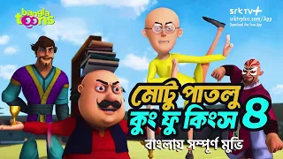 মোটু পাতলু কুং ফু কিংস ৪ | Motu Patlu Bangla Full Movie | BanglaToons