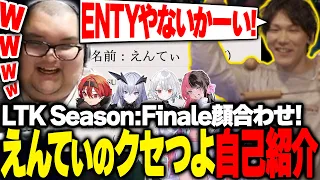 LTK Season:Finale顔合わせ!!えんてぃのクセつよ自己紹介に大爆笑するIT NEXT【League of Legends】