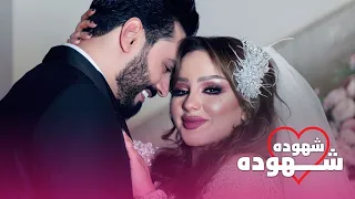 Mohammed Alfares Shahoda Shahoda محمد الفارس شهوده شهوده حصريا زفة  Mohammed Alfares Shahoda Shahoda محمد الفارس شهوده شهوده حصريا زفة