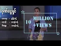 Download Lagu ဂုဏ်ငွေရှင် - ဝေဘုန်းခန့်  Gone Ngway Shin - Wai Bhone Khant (Official MV)