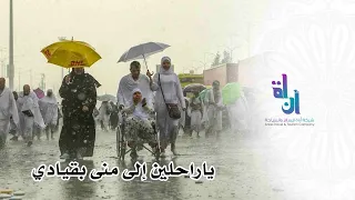 ياراحلين إلى منى بقيادي    بصوت الشيخ   ياسر الدوسري دندنها
