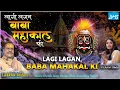 Lagu लागी लगन बाबा महाकाल की  Lagi lagan Mahakal ki -shiv bhajan -स्वर-लक्खा इंदौरी -Ujjain ke raja
