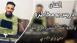 الفنان ادريس بو مخاطره يالعوامة خنتيني في اللقاء مونتاج يونس الشاعري 