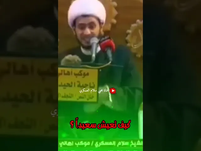 ⁣كيف تعيش سعيدا ||الشيخ سلام العسكري. #الشيخ_سلام_العسكري #سلام_العسكري #المنبر_الحسيني